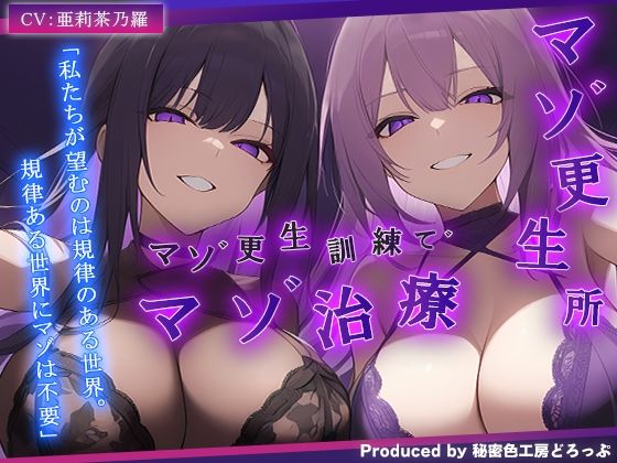 【ドM向け/ガチ怒鳴注意】マゾ更生所 W看守によるマゾ更生訓練でマゾ治療【KU100/オナサポ】【無料試聴】 27 d 690205pl