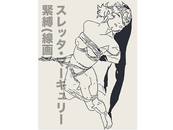 スレッタ・マーキュリー緊縛(線画)【無料試聴】 27 d 690292pl