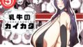 乳牛のカイカタ 第5話「羽化」【無料試聴】 35 d 690399pl