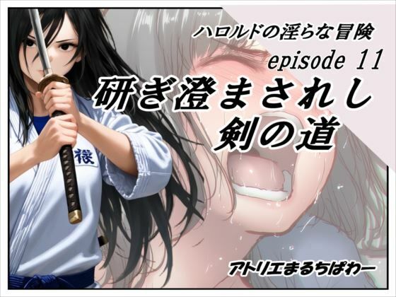 ハロルドの淫らな冒険episode11研ぎ澄まされし剣の道【無料試聴】 27 d 690427pl