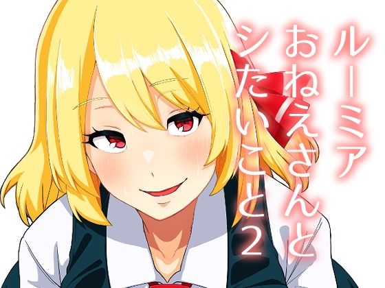 ルーミアおねえさんとシたいこと2【無料試聴】 27 d 690487pl
