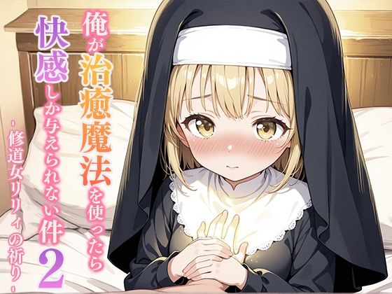 俺が治癒魔法を使ったら快感しか与えられない件2 ―修道女リリィの祈り―【無料試聴】 27 d 690500pl