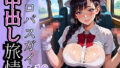 エロバスガイドと中出し旅情10!110枚【無料試聴】 41 d 690571pl