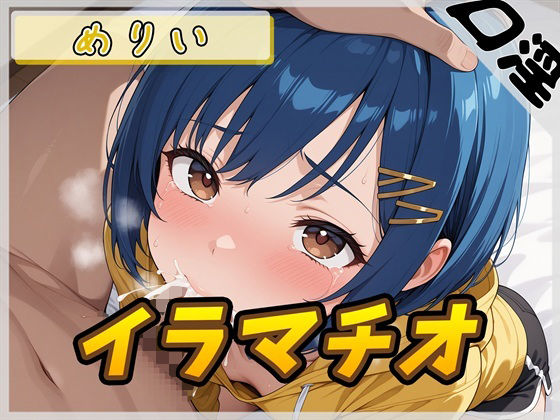 【オナサポ】小柄でEカップのフリー声優めりい「イラマチオ」【めりい】【無料試聴】 27 d 690585pl