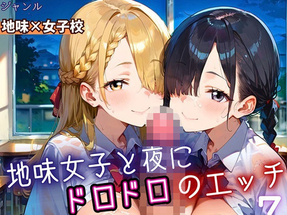 地味女子と夜にドロドロエッチ7!210枚【無料試聴】 27 d 690617pl