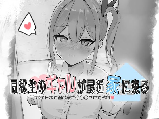 同級生のギャルが最近家に来る〜バイトまで君の家で○○○させてよね(はーと)〜【無料試聴】 27 d 690618pl