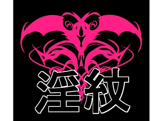 淫紋素材【無料試聴】 27 d 690633pl