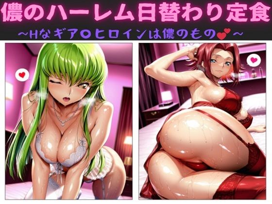 儂のハーレム日替わり定食 〜Hなギア〇ヒロインは儂のもの〜【無料試聴】 27 d 690679pl