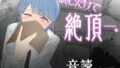 音読するだけで絶頂する魔法の本で連続女の子絶頂でおかしくなる男の娘 音読。1冊目【無料試聴】 38 d 690696pl