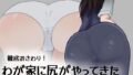 徹底おさわり!わが家に尻がやってきた【無料試聴】 41 d 690719pl