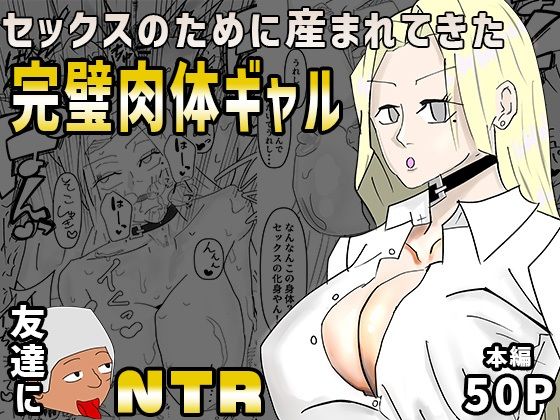 セックスのために産まれてきた完璧肉体ギャルを超セックス上手い友達に寝取られた【無料試聴】 27 d 690737pl