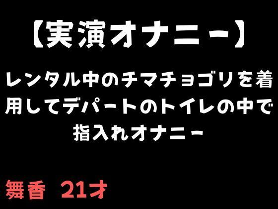 【実演オナニー】レンタル中のチマチョゴリを着用してデパートのトイレの中で指入れオナニー【無料試聴】 27 d 690742pl