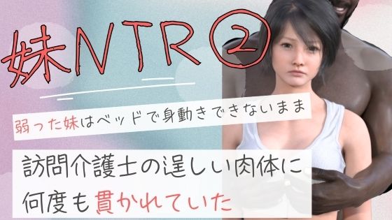 弱った妹はベッドで身動きできないまま訪問介護士の逞しい肉体に何度も貫かれていた2【無料試聴】 27 d 690922pl
