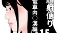 顔射便り 15【無料試聴】 31 d 690937pl