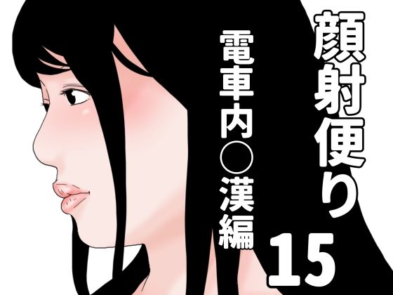 顔射便り 15【無料試聴】 27 d 690937pl