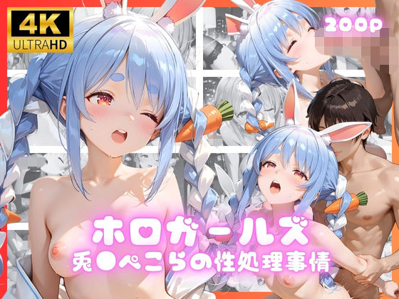 ホロガールズ 兎●ぺこらの性処理事情【無料試聴】 27 d 690953pl