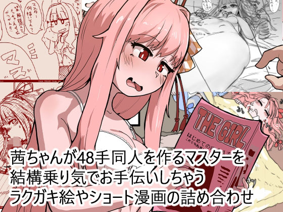 茜ちゃんが48手同人を作るマスターを結構乗り気でお手伝いしちゃうラクガキ絵やショート漫画の詰め合わせ【無料試聴】 27 d 691001pl