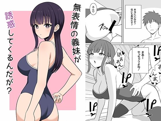 無表情な義妹が誘惑してくるんだが?【無料試聴】 27 d 691084pl