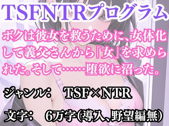 突然美少女にされた俺 TSFNTRプログラム【無料試聴】 27 d 691196pl