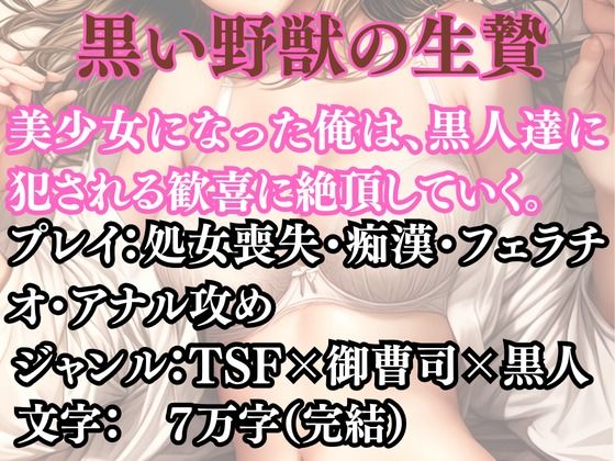 突然美少女にされた俺 黒い野獣の生贄【無料試聴】 27 d 691200pl