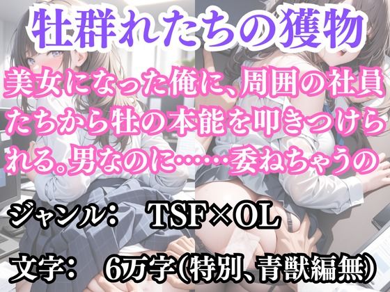 突然美少女にされた俺 牡群れたちの獲物【無料試聴】 27 d 691210pl