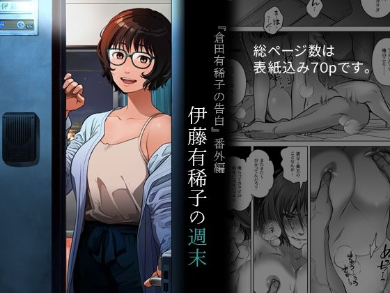 『倉田有稀子の告白』番外編 伊藤有稀子の週末【無料試聴】 27 d 691258pl