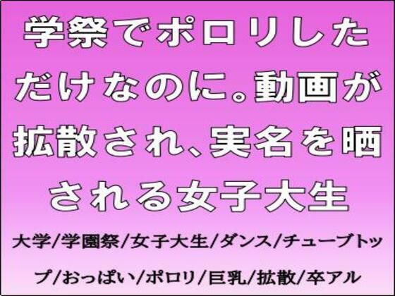 学祭でポロリしただけなのに。動画が拡散され、実名を晒される女子大生【無料試聴】 27 d 691308pl