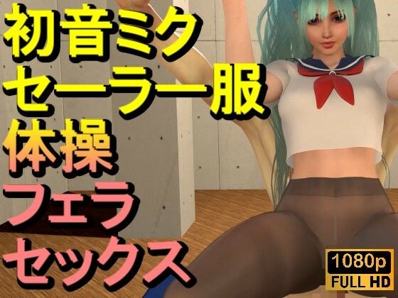 【ROMV339】【動画】初音ミク3Dセーラー制服黒ストッキングとクラウド「新体操鉄棒セックス」【無料試聴】 27 d 691353pl