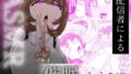 ASMR 配信者による催●【無料試聴】 38 d 691478pl
