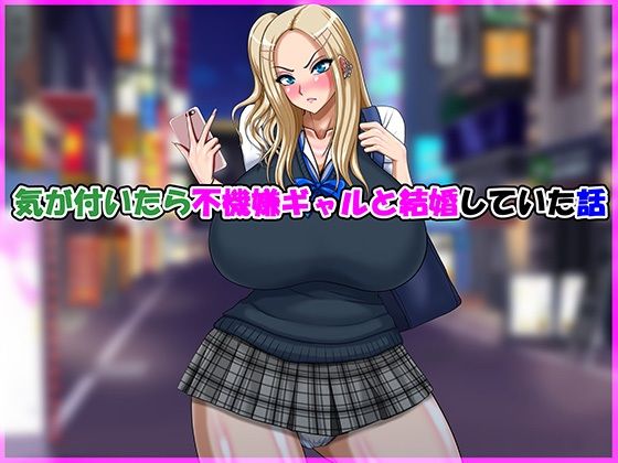 気が付いたら不機嫌ギャルと結婚していた話【無料試聴】 27 d 691492pl