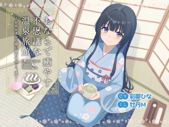 おならで癒やす不思議な温泉旅館〜お耳かきから添い寝のサポートまで〜【無料試聴】 27 d 691507pl