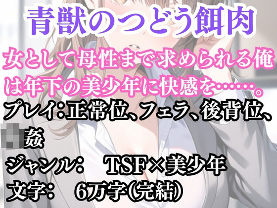 突然美少女にされた俺 青獣のつどう餌肉【無料試聴】 27 d 691550pl