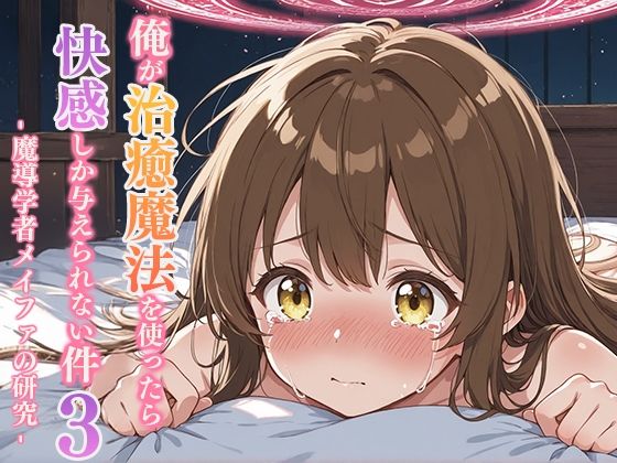 俺が治癒魔法を使ったら快感しか与えられない件3 ―魔導学者メイファの研究―【無料試聴】 27 d 691576pl