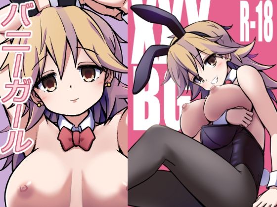 XXXBG DL バニーガール【無料試聴】 27 d 691667pl