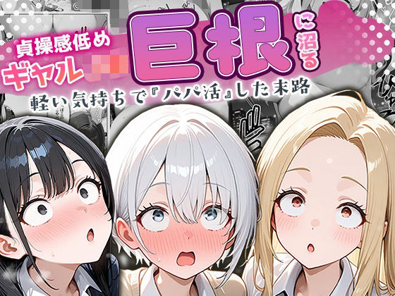 貞操感低めギャルJ〇達 パパ活おじさんのデカチンに沼る【無料試聴】 27 d 691671pl
