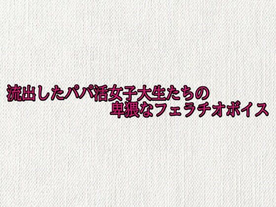 流出したパパ活女子大生たちの卑猥なフェラチオボイス【無料試聴】 27 d 691723pl