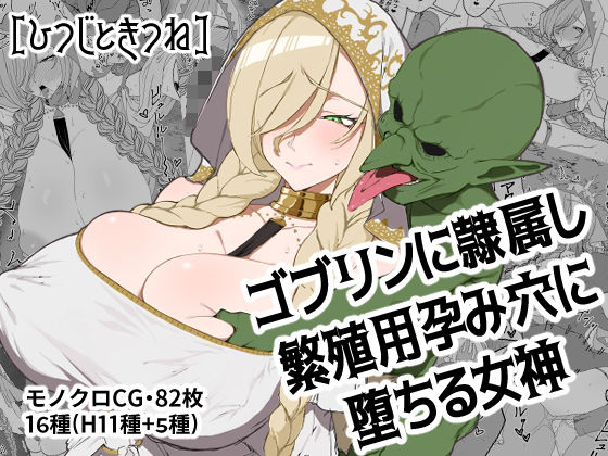 ゴブリンに隷属し繁殖用孕み穴に堕ちる女神【無料試聴】 27 d 691768pl
