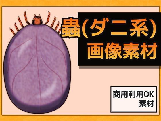 蟲(ダニ系) 画像素材〜商用OK著作権フリー【無料試聴】 27 d 691781pl