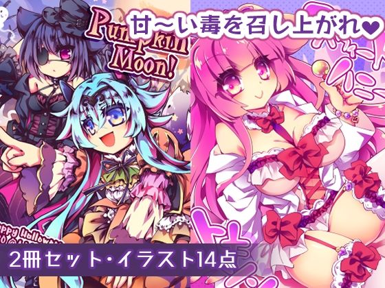 【ちょっとHなイラスト集】スウィートハニートキシン+Pumpkin Moon!【無料試聴】 27 d 691827pl