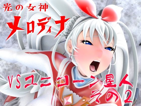 光の女神メロディナVSユニコーン星人その2【無料試聴】 27 d 691875pl
