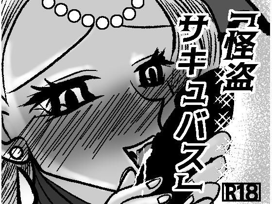 怪盗サキュバス【無料試聴】 27 d 691915pl