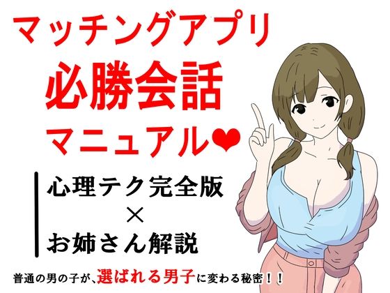 マッチングアプリ会話必勝マニュアル【無料試聴】 27 d 691918pl