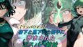 【ワンパ〇マン】格下と見下した相手に孕まされたエスパー姉妹【無料試聴】 34 d 691946pl
