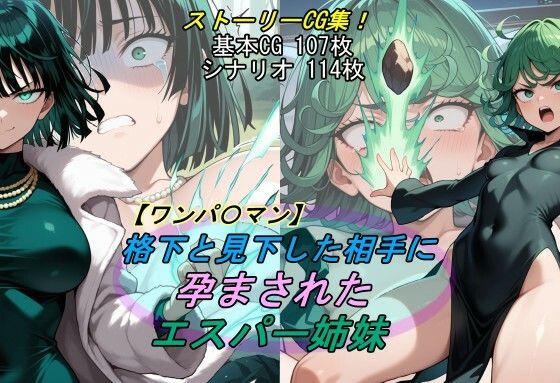 【ワンパ〇マン】格下と見下した相手に孕まされたエスパー姉妹【無料試聴】 27 d 691946pl