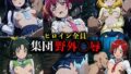 集団野外◯辱【スマイルプ●キュア】【無料試聴】 34 d 692051pl