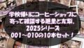 【▲500△500●500】学校帰りにコーヒーショップに寄って雑談する廻里と友梨。2025シリーズ 001〜010までの10本セット総集編!【無料試聴】 39 d 692160pl