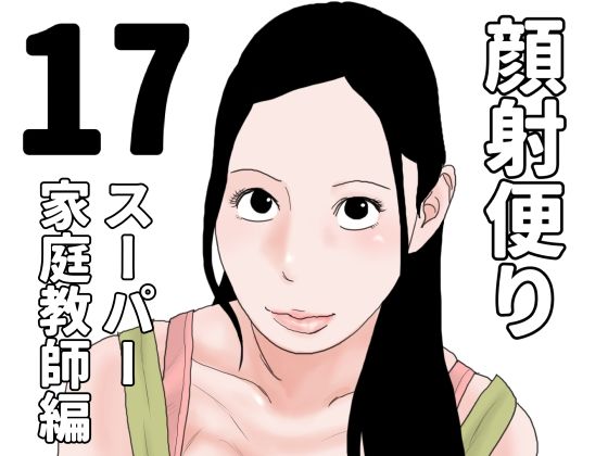 顔射便り 17【無料試聴】 27 d 692169pl