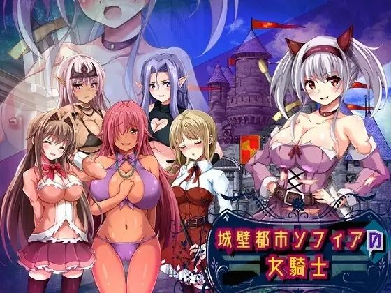 城壁都市ソフィアの女騎士【無料試聴】 27 d 692189pl
