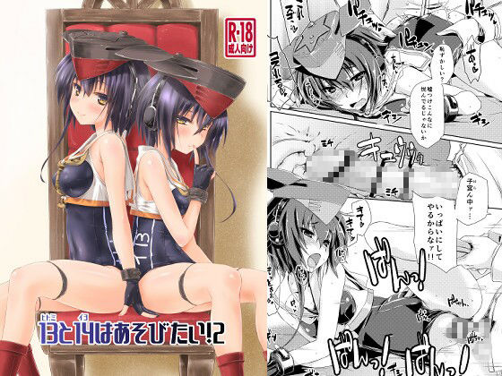 13と14はあそびたい!2【無料試聴】 27 d 692200pl