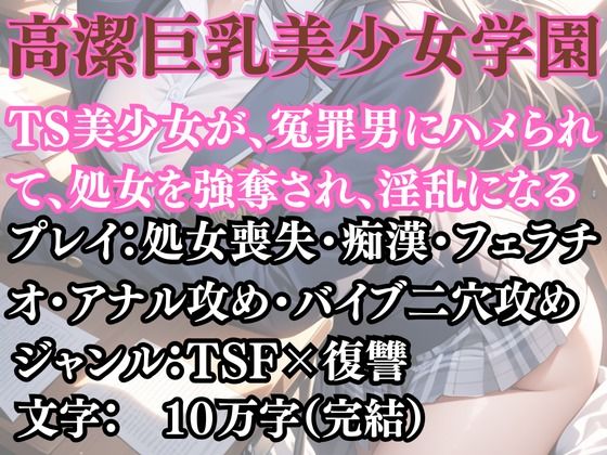 高潔巨乳美少女学園〜女体化を貪る獣【無料試聴】 27 d 692203pl